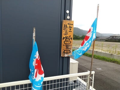 手づくりおはぎ 喜 -yorokobi- の道路から見える位置に「営業中」の看板