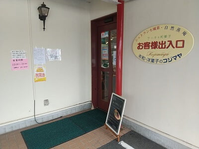 和洋菓子のコジマヤの入口は奥にある