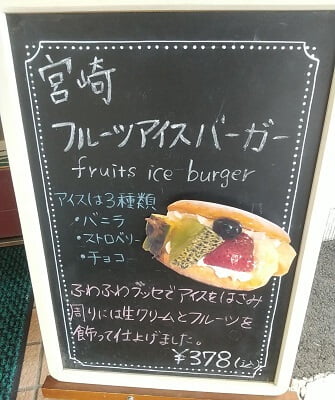 和洋菓子のコジマヤのフルーツアイスバーガーオススメの立て看板