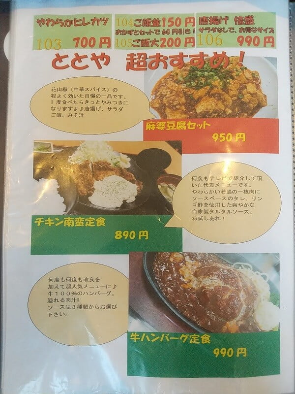 山田食堂ととやの103～106、麻婆豆腐セット、チキン南蛮定食メニュー