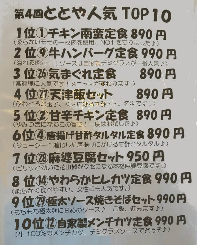 山田食堂ととやの人気TOP10メニュー
