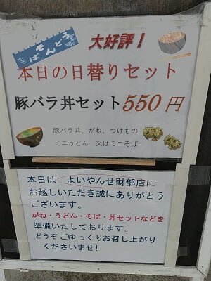 よいやんせ財部店の入口前の本日の日替わりセット「豚バラ丼セット550円」の立て看板