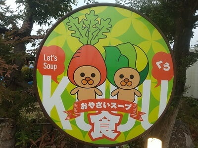 お野菜スープ～食(KUU)の道路沿いの可愛い看板