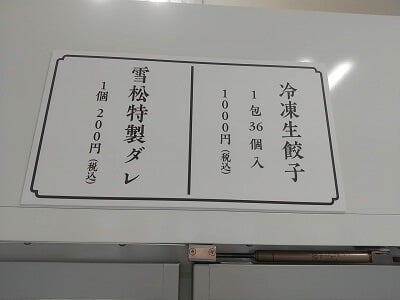 餃子の雪松 加治木店の冷凍生餃子と雪松特製ダレの料金表示