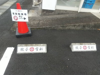 餃子の雪松 加治木店の駐車場はすごい目立つ
