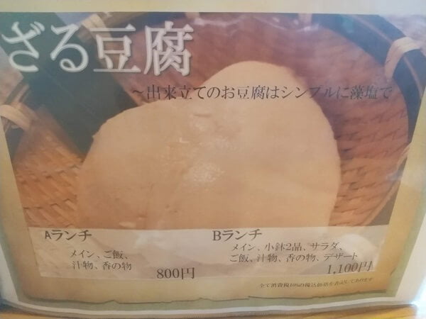 大豆の華のざる豆腐メニュー