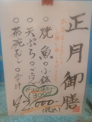 大漁市場こんぴら丸鹿児島隼人店のインスタで見た「正月御膳」メニューがレジ近くに貼付