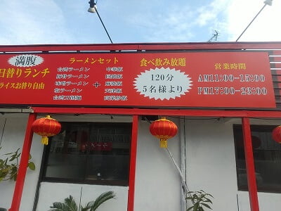 台湾料理 龍福(りゅうふく)の看板右端に営業時間とメニュー一部表示