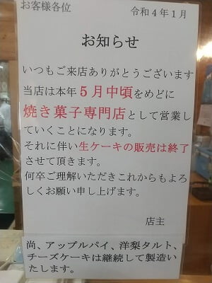 ケーキハウスKaneyama(カネヤマ)の生ケーキの販売は終了し焼き菓子専門店になると説明