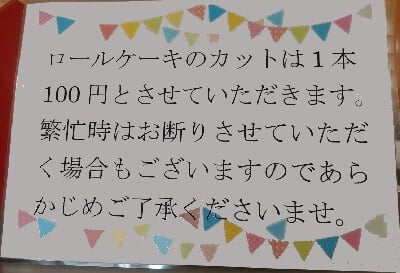 ケーキハウスKaneyama(カネヤマ)のロールケーキカットは1本100円で繁忙時はお断りの時もあり
