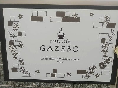 プチカフェGAZEBO(ガゼボ)のお店の看板