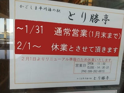 鹿児島平川海の駅 とり勝亭のリニューアルオープンの為の休業のお知らせ