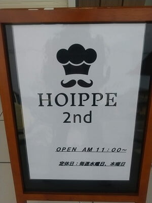 HOIPPE 2nd(ホイッペセカンド)の営業時間と定休日