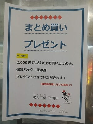 鶏火工房平川店の店内の2000円以上でまとめ買いプレゼント