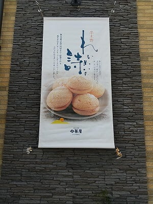 菊屋串木野インター店のおすすめ商品のタペストリー