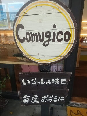 COMUGICO(小麦粉)のお店の看板