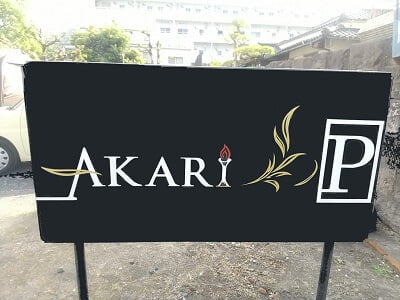 Cafe＆Bar AKARIの駐車場案内