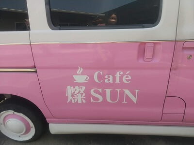 Café燦SUN(カフェサンサン)のお店の車はピンク色