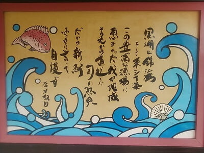 回転寿司横綱の「豊富な漁場に恵まれ･･･」と鮮度についての説明