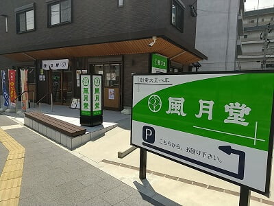 風月堂 谷山駅前店のお店への道路案内看板