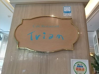 鹿児島サンロイヤルホテルのトリアンで食べたランチバイキングトリアン店名