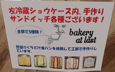 bakery at last(ベーカリーアットラスト)の左冷蔵ショーケース内の手作りサンドイッチ紹介