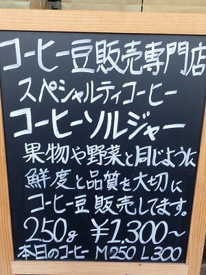 コーヒーソルジャー 姶良ロースタリーのお店の説明と本日のコーヒーＭ250円・Ｌ300円