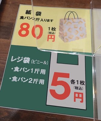 一本堂 鹿児島谷山店の紙袋、レジ袋料金表