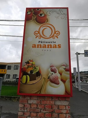 Pátisserie ananas(パティスリーアナナス)の道路沿いにデカい立て看板