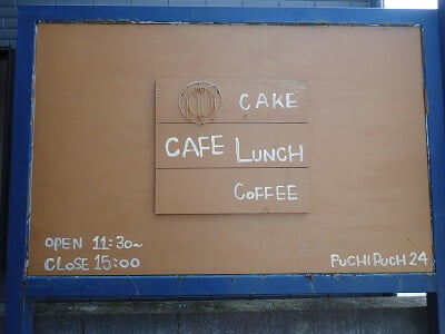 puchipuchi24(プチプチニーヨン)の店名と時間とお店の営業形態、カフェ「CAKE」「LUNCH」「COFFEE」