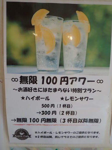 Avenair. Cafe(アヴニールカフェ)の無限100円アワーメニュー