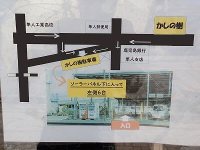 手作り菓子工房Kashinokiのお店から駐車場への写真と地図