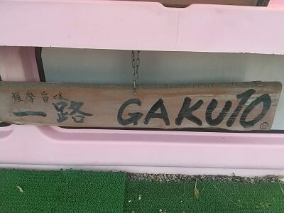 薩摩旨味一道GAKU10(ガクテン)の店名看板