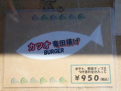 FISH BURGER SHOP PESCE(ペッシェ)のカツオ竜田揚げバーガーメニュー