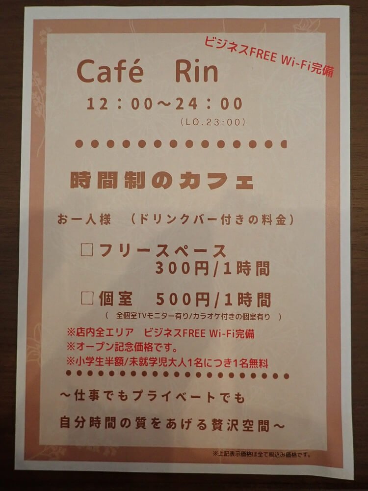 Café Rin(旧青大将)の時間制のカフェの説明と料金
