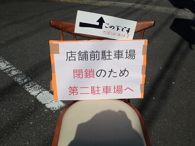 Patisserie HIMITSUKICHI(ヒミツキチ)の店前の駐車場は閉鎖で第2駐車場へと矢印がある