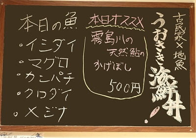 古民家×地魚 海鮮丼うおききの奥の黒板に本日の魚とオススメが書いてある
