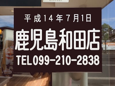 ジョイフル鹿児島和田店の店名と電話番号