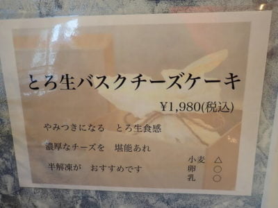 小麦の奴隷薩摩川内店のとろ生バスクチーズケーキメニュー