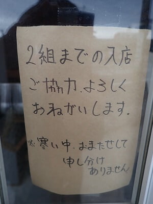 黒田パンの「入店は2組まで」と表示の写真