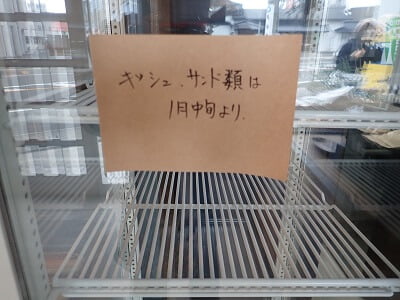 黒田パンのキッシュ、サンドは1月中旬からと案内の写真