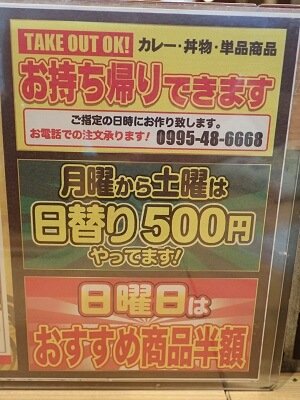 三河麺don家 霧島店の月曜～土曜は日替り500円、日曜はおすすめ商品半額と表示