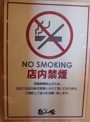 三河麺don家 霧島店の「店内禁煙」と表示