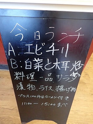台湾料理金都隈之城店の今日のランチメニューの立て看板
