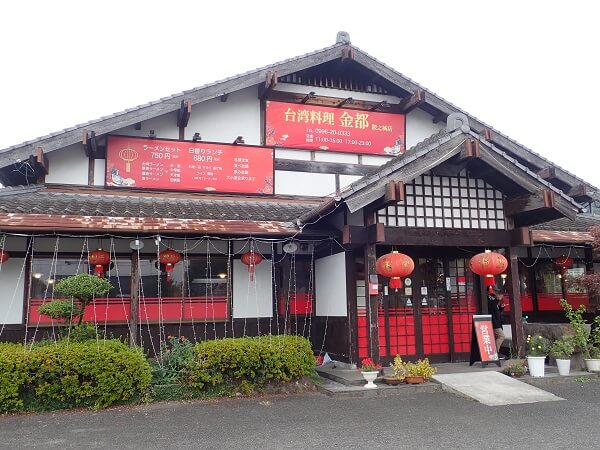 台湾料理金都隈之城店の外観の写真