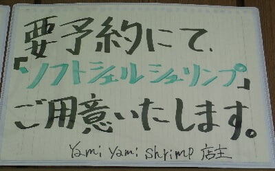 Yami yami shrimp(ヤミヤミシュリンプ)の「要予約でソフトシェルシュリンプを用意」と表示