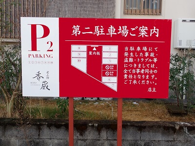 老上海・香蔵の第2駐車場詳細