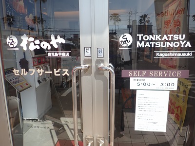 松屋 鹿児島宇宿店(松のや併設)の入口ドアに店名と営業時間