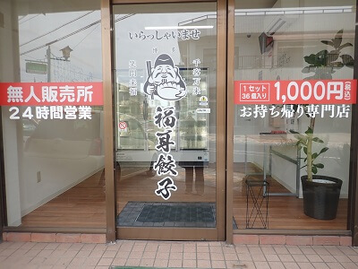 福耳餃子 慈眼寺店の入口ドアにお店の詳細表示