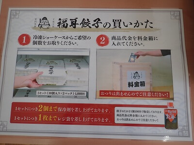 福耳餃子 慈眼寺店のお支払いコーナーにある買い方の説明